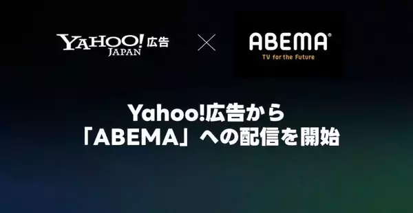 LINEヤフー、「Yahoo!広告 インストリーム広告」で「ABEMA」への配信を開始　広告主のコミュニケーション選択肢を拡充