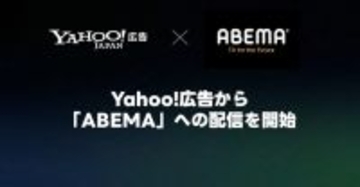 LINEヤフー、「Yahoo!広告 インストリーム広告」で「ABEMA」への配信を開始　広告主のコミュニケーション選択肢を拡充