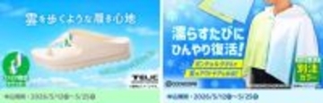 ファミリーマート、夏向け「リカバリーサンダル」をオンライン販売開始　涼しさを保つ「ポンチョ・タオル」も登場