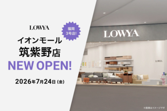 福岡県筑紫野市に家具・インテリアブランド「LOWYAイオンモール筑紫野店」が7月24日オープン　記念イベントを開催