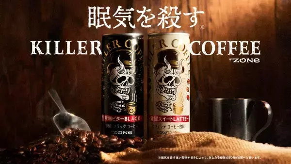 サントリー、眠気を殺す「KILLER COFFEE」12月6日より新発売　覚醒ビターBLACK・覚醒スイートLATTEの2品