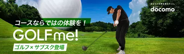 ドコモ、ゴルフ場を月額定額で何度でも楽しめる「GOLF me！」を提供開始　全30ゴルフ場から選択可能