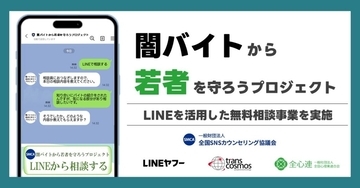 LINEヤフー、闇バイト・特殊詐欺に悩む若年層向け無料相談窓口を開設　専門家がLINE上で期間限定対応