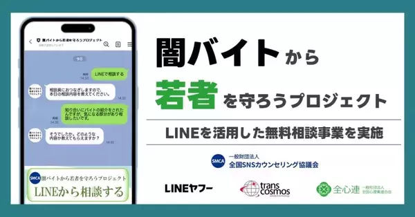 LINEヤフー、闇バイト・特殊詐欺に悩む若年層向け無料相談窓口を開設　専門家がLINE上で期間限定対応