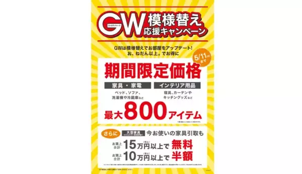 ニトリ、5月11日まで「GW模様替え応援キャンペーン」開催　最大800アイテムを期間限定価格で提供