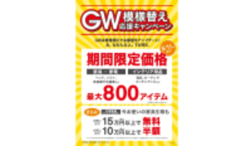 ニトリ、5月11日まで「GW模様替え応援キャンペーン」開催　最大800アイテムを期間限定価格で提供