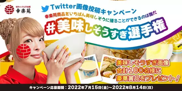 幸楽苑商品を美味しそうに撮ると豪華賞品がもらえる　幸楽苑、Twitter画像投稿キャンペーン「#美味しそうすぎ選手権」を開催　7月15日より