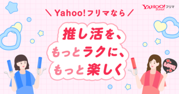 Yahoo!フリマ、推し活需要に対応し「グッズ交換」機能を拡充　情報収集からグッズの交換・売買まで1つの画面で可能に