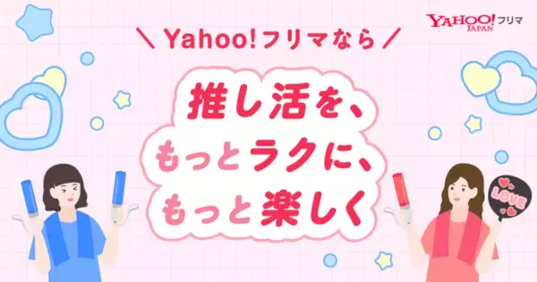 Yahoo!フリマ、推し活需要に対応し「グッズ交換」機能を拡充　情報収集からグッズの交換・売買まで1つの画面で可能に
