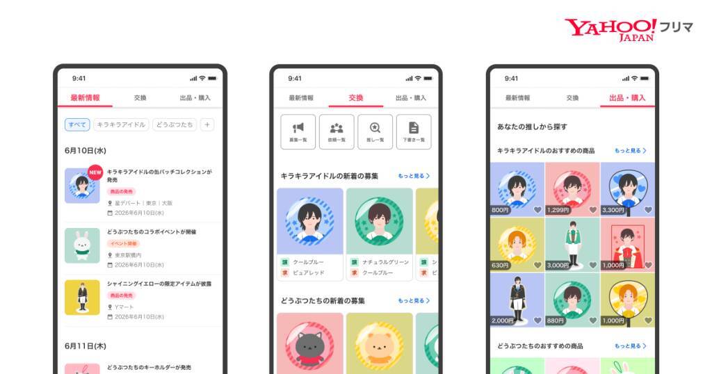 Yahoo!フリマ、推し活需要に対応し「グッズ交換」機能を拡充　情報収集からグッズの交換・売買まで1つの画面で可能に