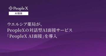 ウエルシア薬局、対話型AI面接サービス「PeopleX AI面接」を導入　候補者体験の向上を図る