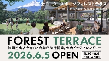 静岡県・小山町に「食・癒・泊」の新商業施設「富士モータースポーツフォレストテラス」が誕生　6月5日先行開業へ