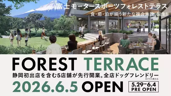 静岡県・小山町に「食・癒・泊」の新商業施設「富士モータースポーツフォレストテラス」が誕生　6月5日先行開業へ
