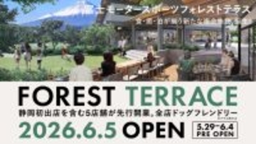 静岡県・小山町に「食・癒・泊」の新商業施設「富士モータースポーツフォレストテラス」が誕生　6月5日先行開業へ
