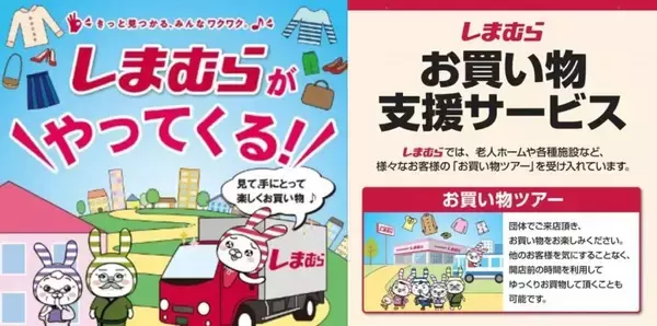 しまむら、衣料品の買い物支援サービス「しまサポ」をスタート　外出することが困難な施設入居者などの買い物をサポート