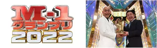 「GYAO!」と「LINE VOOM」で 『M-1グランプリ 2022』特集を開始　決勝戦直後の生番組やショート動画などコンテンツ多数　本日より3回戦ネタを配信