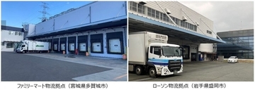 ファミリーマートとローソン、宮城・岩手・秋田の物流拠点で初の共同輸送を開始　4月11日より　物流課題へ対応