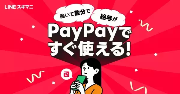「LINEスキマニ」、「PayPay給与受取」対応を開始　PayPay残高へ最短数分反映の給与デジタル払いを選択可能に