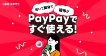 「LINEスキマニ」、「PayPay給与受取」対応を開始　PayPay残高へ最短数分反映の給与デジタル払いを選択可能に