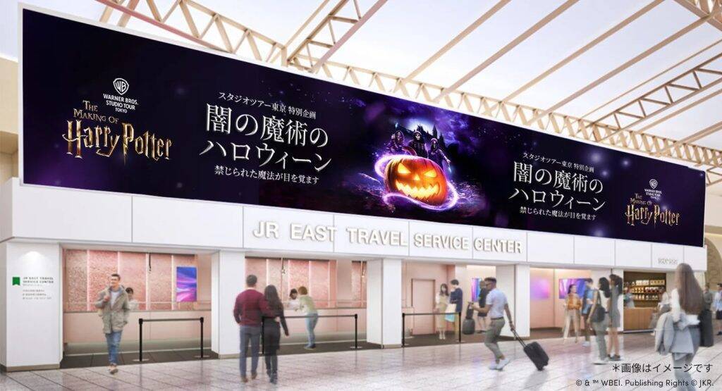 JR東日本・西武鉄道・スタジオツアー東京が連携　8月から「ハリー・ポッター」スタンプラリーを開催