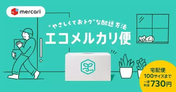 メルカリ、置き配指定で受け取る「エコメルカリ便」を1都3県で提供開始　宅配便100サイズまで送料一律730円