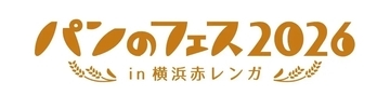 横浜・赤レンガ倉庫で「パンのフェス2026」を2026年3月6日～8日開催　第1弾出店店舗を発表