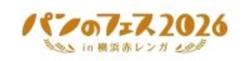 横浜・赤レンガ倉庫で「パンのフェス2026」を2026年3月6日～8日開催　第1弾出店店舗を発表