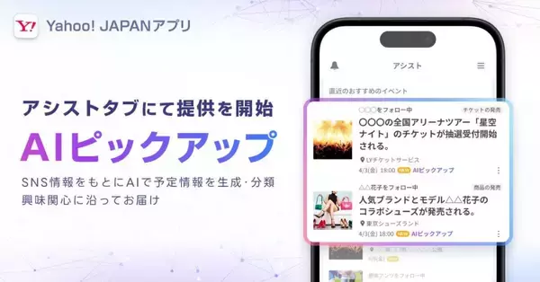 「Yahoo! JAPAN」アプリ、生成AI活用の「AIピックアップ」提供開始　SNS情報をもとに予定情報を自動生成・掲出