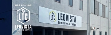 千葉県成田市に複合型スポーツ施設「LEOVISTA TRAINING CENTER」が10月1日グランドオープン 地域コミュニティの拠点に