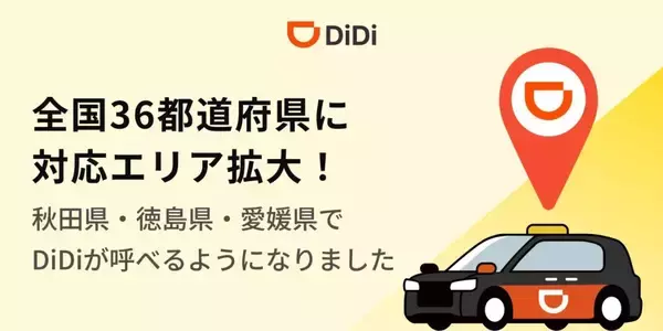 配車アプリ「DiDi」、秋田・徳島・愛媛でサービス開始　提供エリアは全国36都道府県に拡大