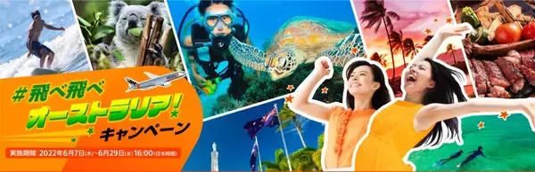 ジェットスター、日本＝オーストラリア直行便再開記念　「#飛べ飛べオーストラリア」キャンペーン開催