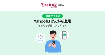 LINEヤフーとPayPay保険サービス、LINE上で加入から請求まで完結する「Yahoo!ほけん」を開始
