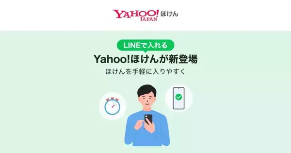LINEヤフーとPayPay保険サービス、LINE上で加入から請求まで完結する「Yahoo!ほけん」を開始