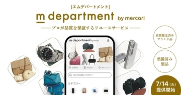 メルカリ、品質保証付きリユースサービス「m department」を開始　専門事業者88社が参画