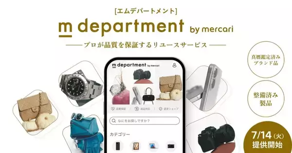 メルカリ、品質保証付きリユースサービス「m department」を開始　専門事業者88社が参画