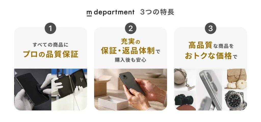 メルカリ、品質保証付きリユースサービス「m department」を開始　専門事業者88社が参画
