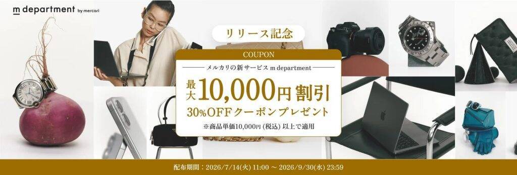 メルカリ、品質保証付きリユースサービス「m department」を開始　専門事業者88社が参画