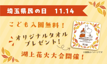 ムーミンバレーパーク、11月14日の「埼玉県民の日」は在住する子どもの1デーパスが無料に　県民限定の特別割引も実施