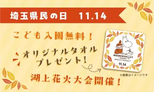 ムーミンバレーパーク、11月14日の「埼玉県民の日」は在住する子どもの1デーパスが無料に　県民限定の特別割引も実施