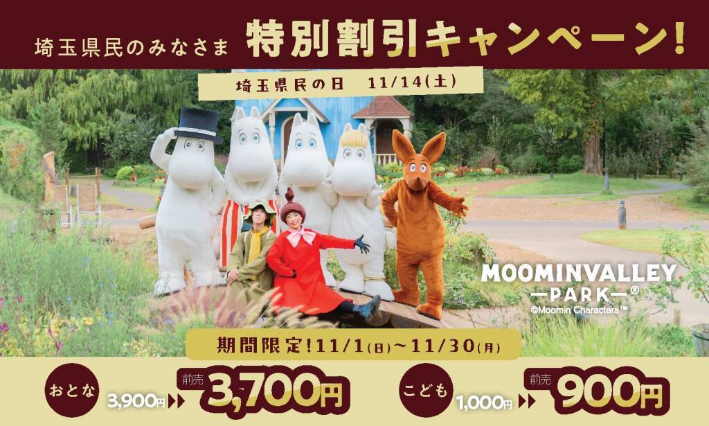 ムーミンバレーパーク、11月14日の「埼玉県民の日」は在住する子どもの1デーパスが無料に　県民限定の特別割引も実施