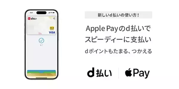 Apple Payのd払いタッチ対応開始　1億ポイント山分けキャンペーンも開催