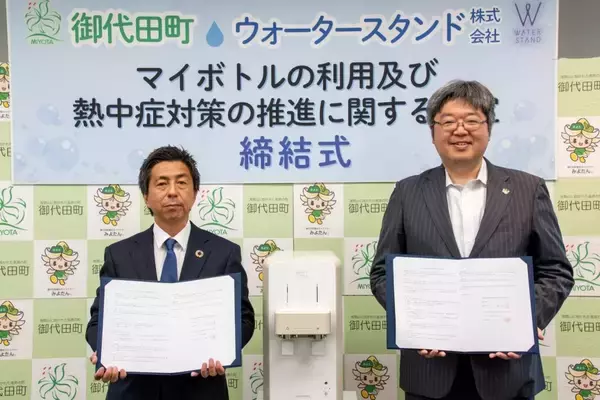 ウォータースタンド、長野県御代田町と協定　マイボトル利用と熱中症対策を推進
