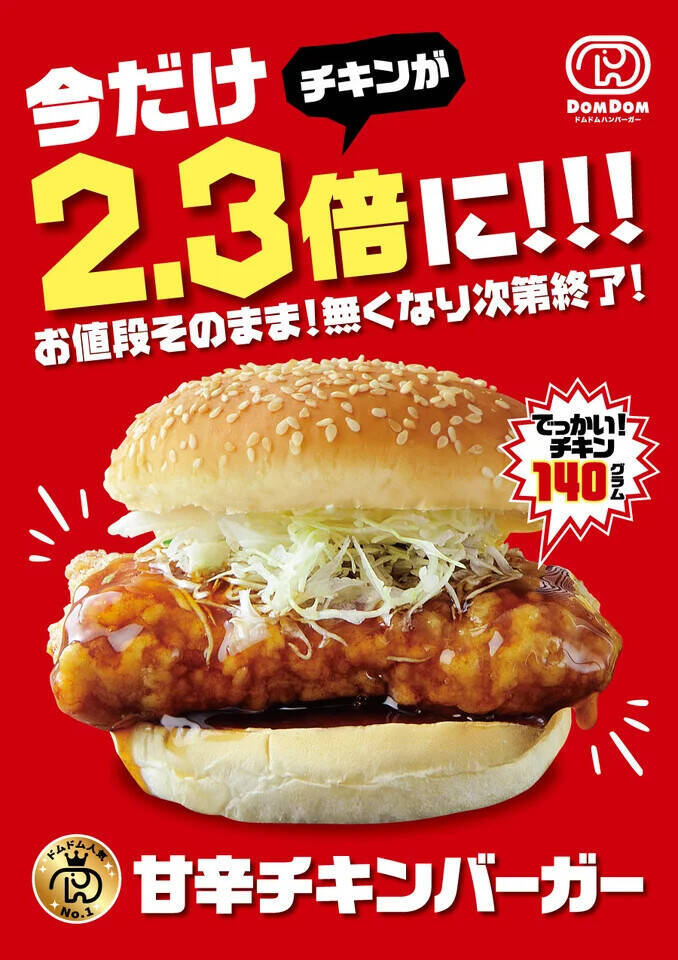 奈良県香芝市に「ドムドムハンバーガー じゃんぼスクエア香芝店」が3月5日オープン　奈良県へ再出店