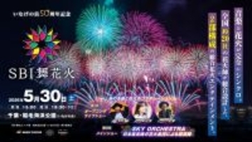 千葉県・稲毛海浜公園で「SBI舞花火」を5月30日に開催　音楽×花火の一夜限りの演出