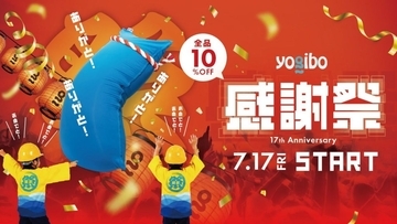 Yogibo、7月17日より「Yogibo 感謝祭 2026」開催　店舗・オンラインストアで全商品が10％OFFに