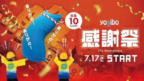 Yogibo、7月17日より「Yogibo 感謝祭 2026」開催　店舗・オンラインストアで全商品が10％OFFに