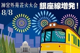 東京メトロ、8月8日「神宮外苑花火大会」開催に合わせ銀座線の列車を増発　19時より3分～4分間隔で運転