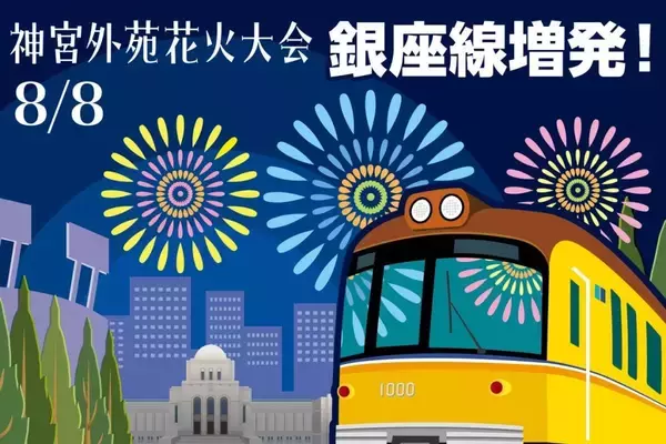 東京メトロ、8月8日「神宮外苑花火大会」開催に合わせ銀座線の列車を増発　19時より3分～4分間隔で運転
