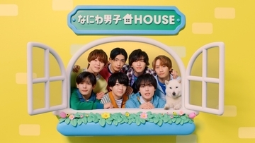 ソフトバンク、メタバース空間「なにわ男子HOUSE」オープン　なにわ男子のアバターと記念撮影できるフォトゾーンなど展開