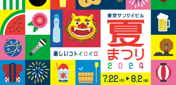 東京・大手町で「東京サンケイビル 夏まつり2024」を7月22日～8月2日開催　縁日や打ち水イベントなどを実施